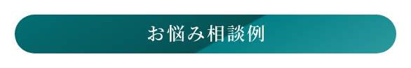 お悩み相談例