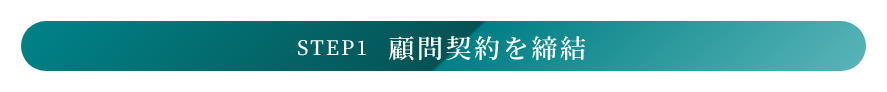 顧問契約を締結