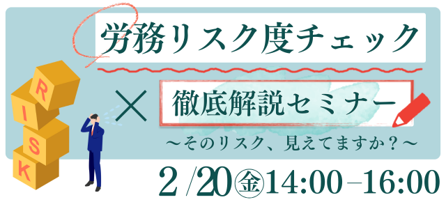 労務リスク度チェック×徹底解説セミナー