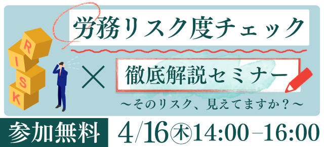 労務リスク度チェック×徹底解説セミナー