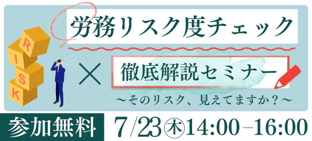 労務リスク度チェック×徹底解説セミナー