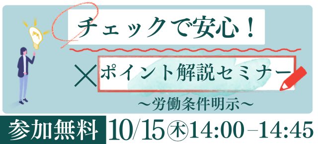 労務リスク度チェック×徹底解説セミナー
