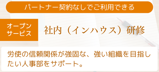 社内（インハウス）研修