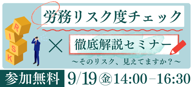 労務リスク度チェック×徹底解説セミナー