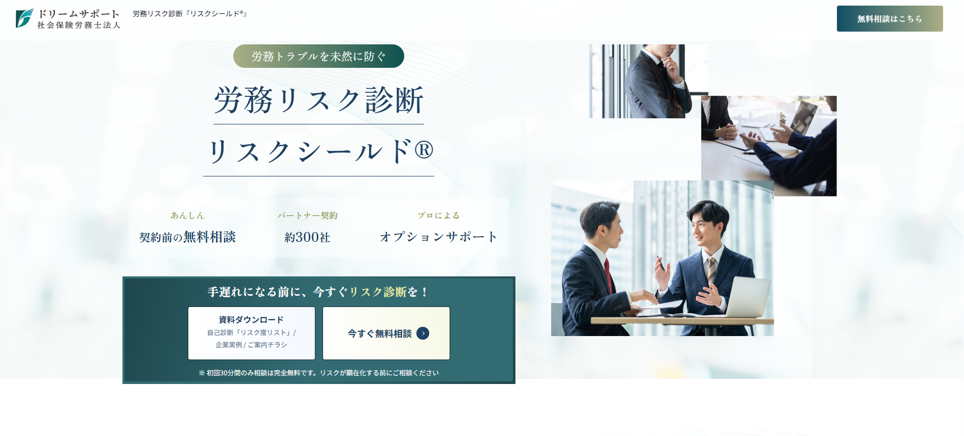 労務リスク診断「リスクシールド®」