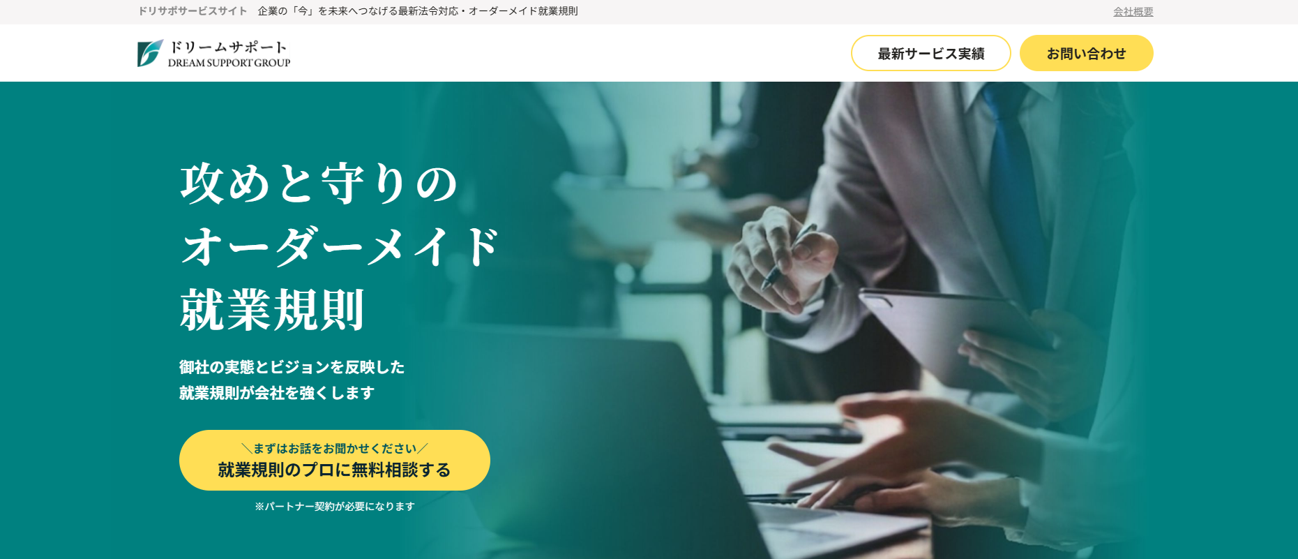 就業規則コンサルティング